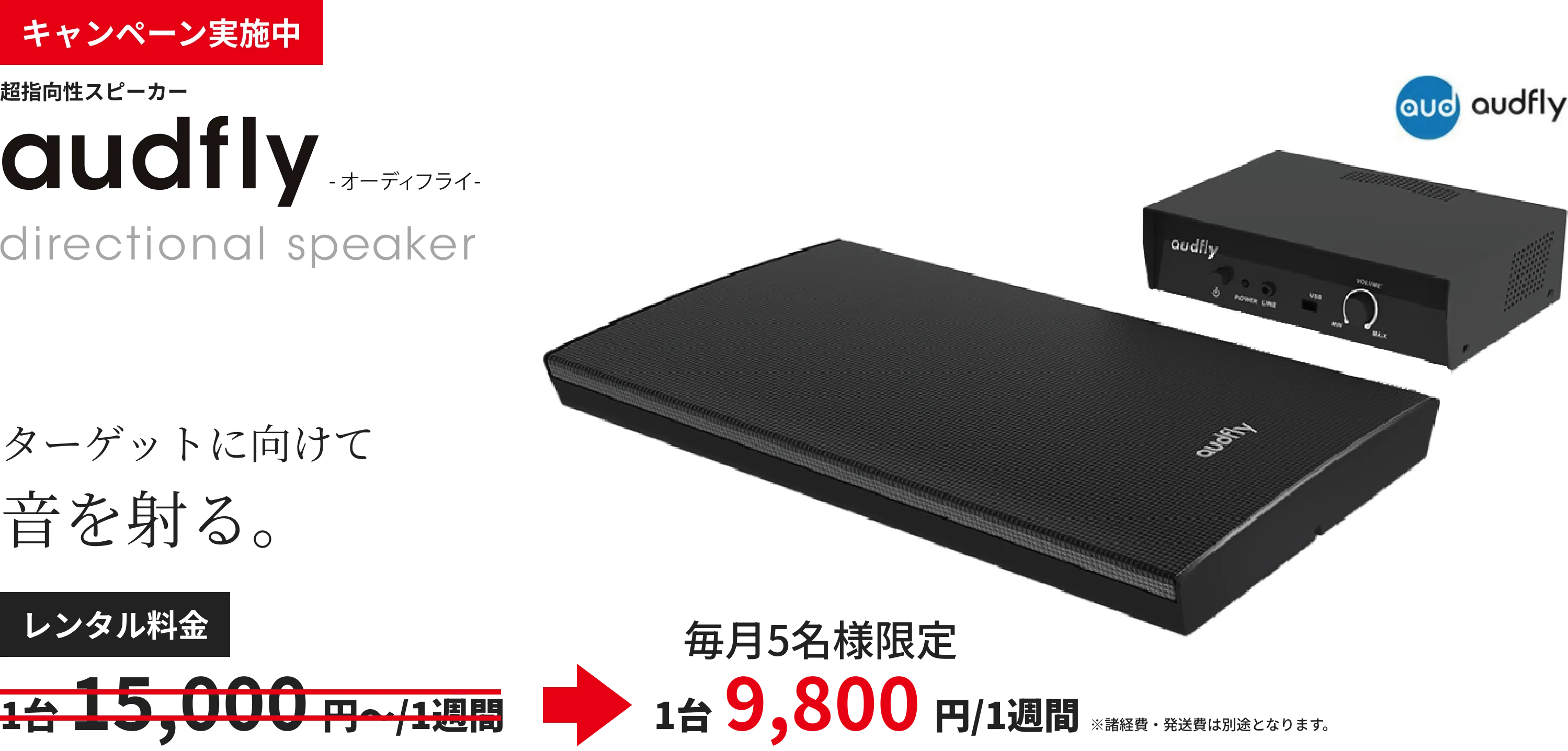 指向性スピーカー「オーディフライ audyfly」「オーディフライ